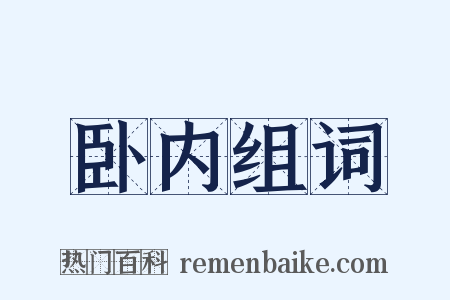 卧内组词是什么意思的图片